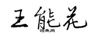 曾慶福王能花行書個性簽名怎么寫