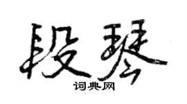 曾慶福段琴行書個性簽名怎么寫