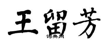 翁闓運王留芳楷書個性簽名怎么寫