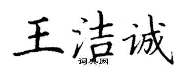 丁謙王潔誠楷書個性簽名怎么寫