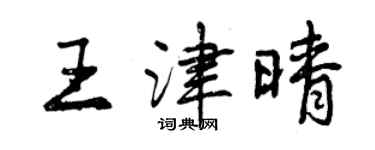 曾慶福王津晴行書個性簽名怎么寫
