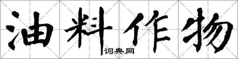 翁闓運油料作物楷書怎么寫