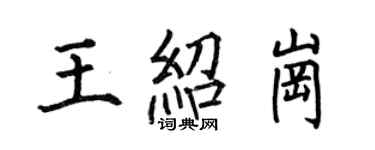 何伯昌王紹崗楷書個性簽名怎么寫