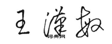 駱恆光王漢敏草書個性簽名怎么寫