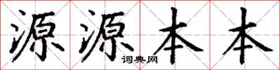 丁謙源源本本楷書怎么寫