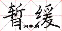 駱恆光暫緩楷書怎么寫