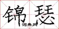 龐中華錦瑟楷書怎么寫