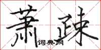 駱恆光蕭疎楷書怎么寫