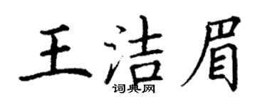 丁謙王潔眉楷書個性簽名怎么寫