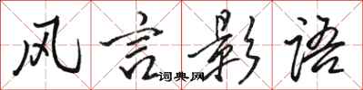 駱恆光風言影語行書怎么寫