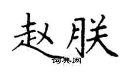 丁謙趙朕楷書個性簽名怎么寫