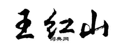 胡問遂王紅山行書個性簽名怎么寫