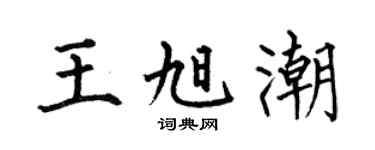 何伯昌王旭潮楷書個性簽名怎么寫