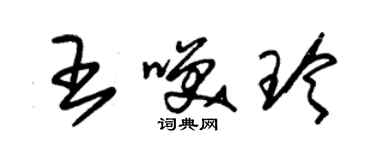 朱錫榮王笑玲草書個性簽名怎么寫