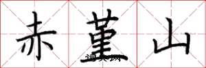 荊霄鵬赤堇山楷書怎么寫
