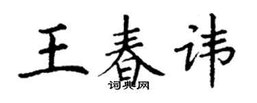 丁謙王春諱楷書個性簽名怎么寫