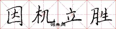 侯登峰因機立勝楷書怎么寫