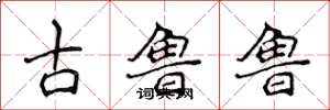 侯登峰古魯魯楷書怎么寫