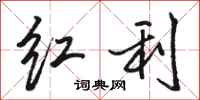 駱恆光紅利行書怎么寫