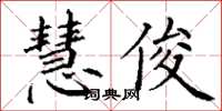 丁謙慧俊楷書怎么寫