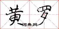 侯登峰黃羅楷書怎么寫