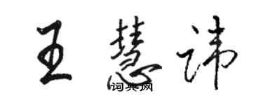 駱恆光王慧諱行書個性簽名怎么寫
