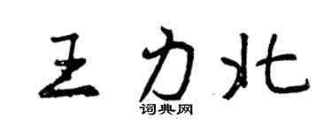 曾慶福王力北行書個性簽名怎么寫