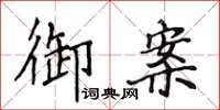 侯登峰御案楷書怎么寫