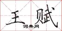 田英章王賦楷書怎么寫