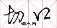 駱恆光切口行書怎么寫