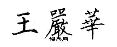 何伯昌王嚴華楷書個性簽名怎么寫