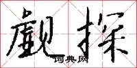 覷絕的意思_覷絕的解釋_國語詞典