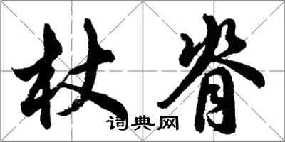 胡問遂杖脊行書怎么寫