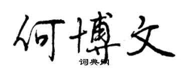 曾慶福何博文行書個性簽名怎么寫