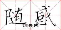 黃華生隨感楷書怎么寫