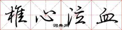 荊霄鵬椎心泣血行書怎么寫