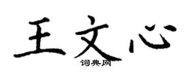 丁謙王文心楷書個性簽名怎么寫