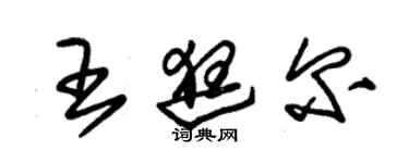 朱錫榮王逛爾草書個性簽名怎么寫