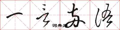 駱恆光一言兩語草書怎么寫