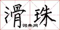 何伯昌滑珠楷書怎么寫