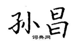 丁謙孫昌楷書個性簽名怎么寫