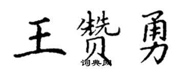 丁謙王贊勇楷書個性簽名怎么寫