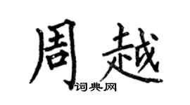 何伯昌周越楷書個性簽名怎么寫