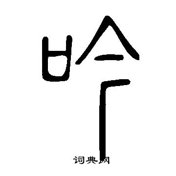 說文解字寫的吟