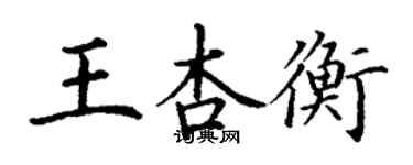 丁謙王杏衡楷書個性簽名怎么寫
