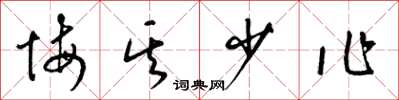 梁錦英悔其少作草書怎么寫