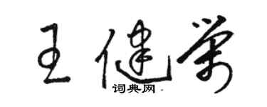 駱恆光王健榮草書個性簽名怎么寫