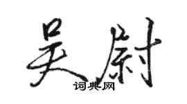 駱恆光吳尉行書個性簽名怎么寫