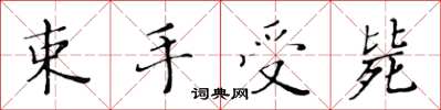 黃華生束手受斃楷書怎么寫