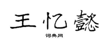 袁強王憶懿楷書個性簽名怎么寫